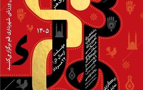انتشار فراخوان نخستین سوگواره استانی فرهنگی و هنری «سوگ هنر»