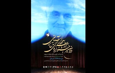 نامزدهای نمایشنامه‌نویسی جشنواره «سردار آسمانی» معرفی شدند + اسامی