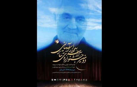 نامزدهای نمایشنامه‌نویسی جشنواره «سردار آسمانی» معرفی شدند + اسامی