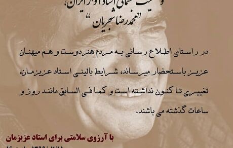 جدیدترین اطلاعیه از وضعیت جسمانی شجریان
