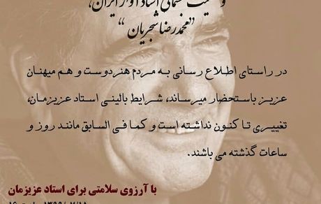 جدیدترین اطلاعیه از وضعیت جسمانی شجریان