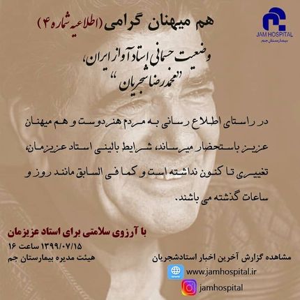 جدیدترین اطلاعیه از وضعیت جسمانی شجریان