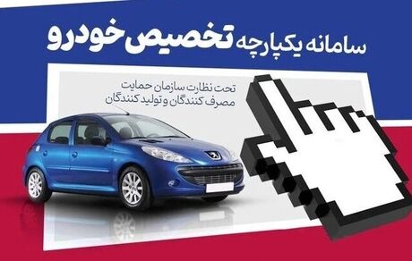 سامانه یکپارچه با عرضه ۱۲ خودروی وارداتی فعال شد