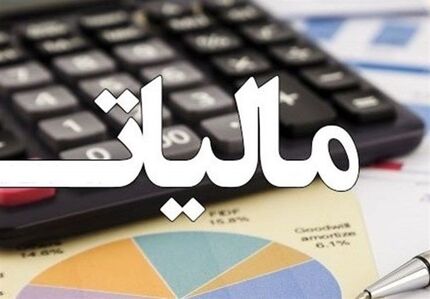 بخشنامه جدید مالیاتی: اصلاحیه ضوابط اجرایی موضوع ماده ۱۷۲ قانون مالیات‌های مستقیم ابلاغ شد