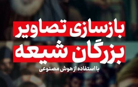 شبیه‌سازی چهره برخی مشاهیر مذهب تشیع با هوش مصنوعی