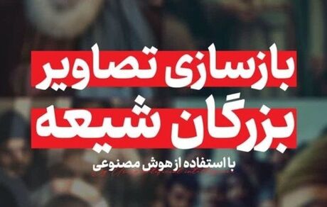 شبیه‌سازی چهره برخی مشاهیر مذهب تشیع با هوش مصنوعی