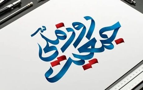 اعلام روزشمار هفت روز منتهی به «روز ملی جمعیت»