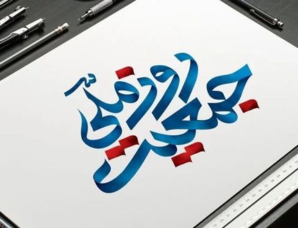 اعلام روزشمار هفت روز منتهی به «روز ملی جمعیت»