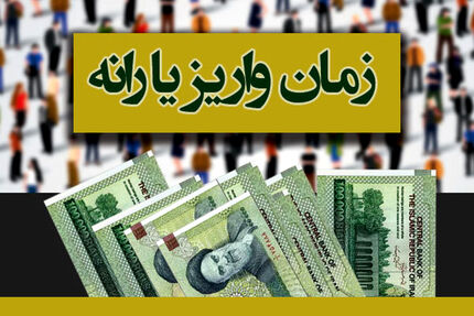یارانه آذرماه امشب واریز می‌شود 
