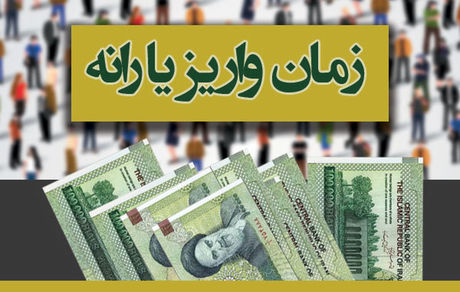 یارانه آذرماه امشب واریز می‌شود 