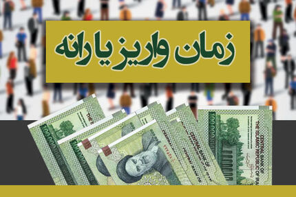 یارانه آذرماه امشب واریز می‌شود 