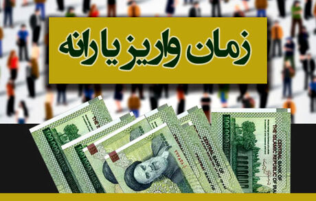 یارانه آذرماه امشب واریز می‌شود 