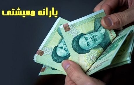 امشب، یارانه معیشتی واریز می‌شود