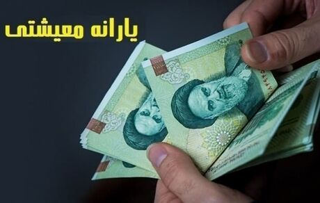 امشب، یارانه معیشتی واریز می‌شود