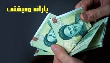 امشب، یارانه معیشتی واریز می‌شود