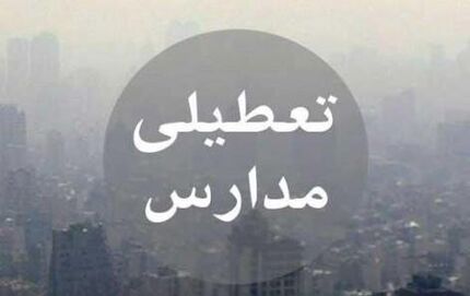مدارس این شهرها، ۱۹ و ۲۰ آذر تعطیل است