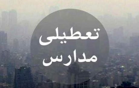 مدارس این شهرها، ۱۹ و ۲۰ آذر تعطیل است