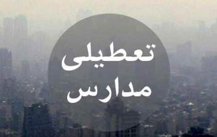 مدارس این شهرها، ۱۹ و ۲۰ آذر تعطیل است