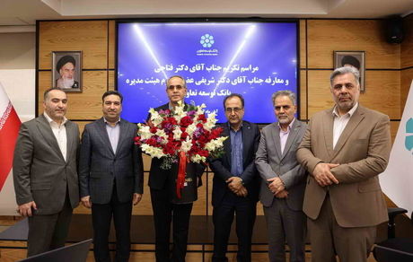 عضو جدید هیئتمدیره بانک توسعه تعاون معرفی شد