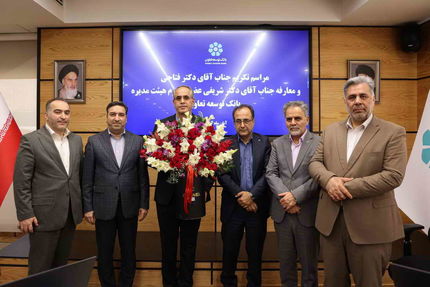 عضو جدید هیئتمدیره بانک توسعه تعاون معرفی شد