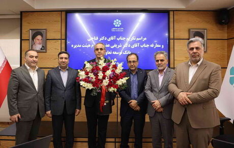 عضو جدید هیئت‌مدیره بانک توسعه تعاون معرفی شد