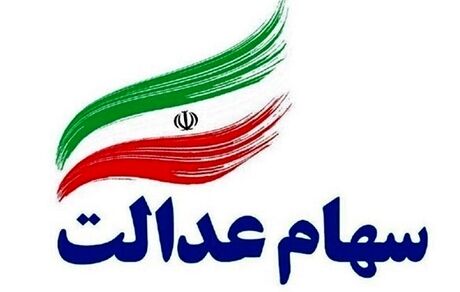 چه خبر از پرداخت واریز سود معوق سهام عدالت