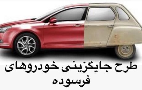 چه کسانی می‌توانند از سهم ۲۰ درصدی طرح جایگزینی خودروهای فرسوده استفاده کنند؟