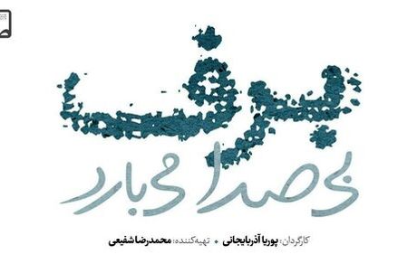 ساخت سریال ۲۵۰ قسمتی «برف بی‌صدا می‌بارد»