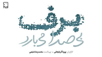 ساخت سریال ۲۵۰ قسمتی «برف بی‌صدا می‌بارد»