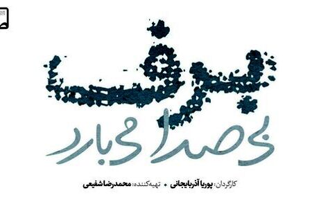 ساخت سریال ۲۵۰ قسمتی «برف بی‌صدا می‌بارد»