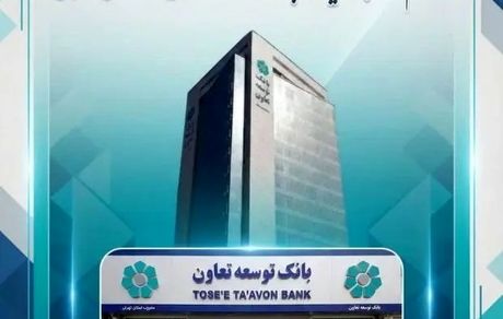 اعلام لیست شعب کشیک بانک توسعه تعاون در روزهای دوازدهم و سیزدهم اسفندماه در استان تهران
