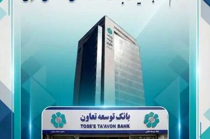 اعلام لیست شعب کشیک بانک توسعه تعاون در روزهای دوازدهم و سیزدهم اسفندماه در استان تهران
