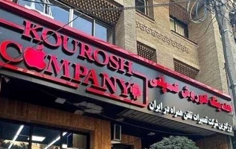  دستور فروش فوری اموال کوروش کمپانی صادر شد