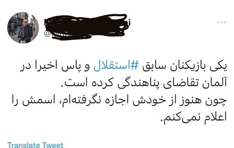 بازیکن سابق استقلال و پاس پناهنده شد