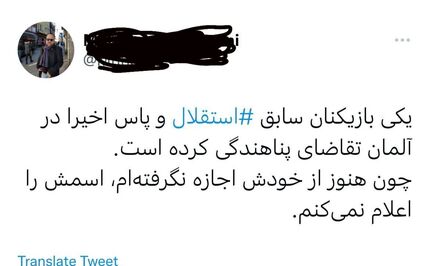 بازیکن سابق استقلال و پاس پناهنده شد