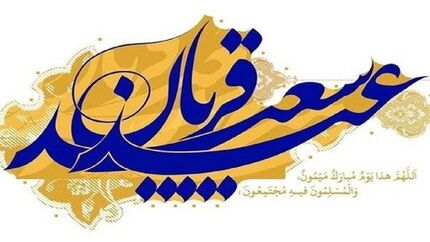 برنامه‌های تلویزیون در روز عید قربان