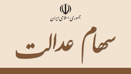  آغاز معاملات شرکت‌های سرمایه‌گذاری استانی سهام عدالت در بورس