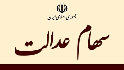  آغاز معاملات شرکت‌های سرمایه‌گذاری استانی سهام عدالت در بورس