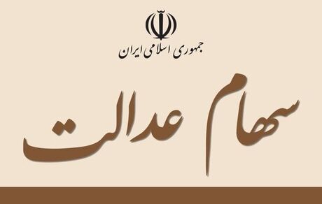  آغاز معاملات شرکت‌های سرمایه‌گذاری استانی سهام عدالت در بورس