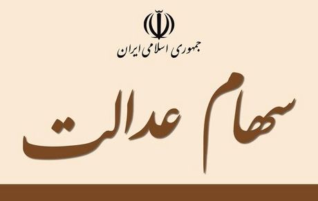  آغاز معاملات شرکت‌های سرمایه‌گذاری استانی سهام عدالت در بورس