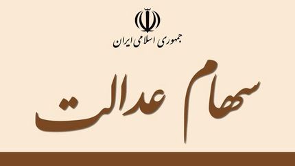  آغاز معاملات شرکت‌های سرمایه‌گذاری استانی سهام عدالت در بورس