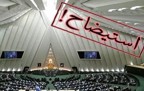 نمایندگان مجلس همچنان به دنبال استیضاح وزیر صمت این بار با امضاهای دستی!