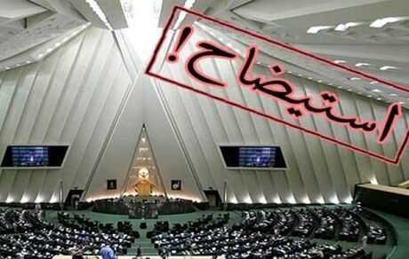 نمایندگان مجلس همچنان به دنبال استیضاح وزیر صمت این بار با امضاهای دستی!