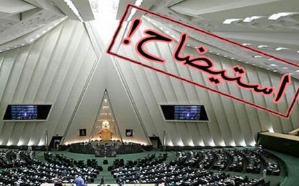 نمایندگان مجلس همچنان به دنبال استیضاح وزیر صمت این بار با امضاهای دستی!