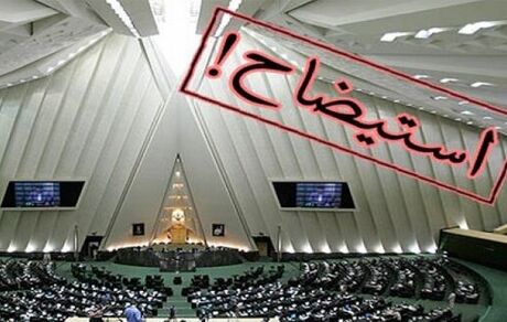 نمایندگان مجلس همچنان به دنبال استیضاح وزیر صمت این بار با امضاهای دستی!