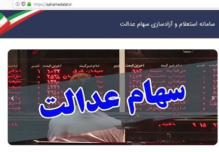 ارزش سهام عدالت نزولی شد/ ضرر ۷۰۹هزارتومانی در یک روز