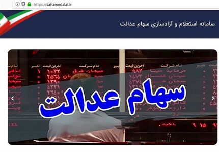 ارزش سهام عدالت نزولی شد/ ضرر ۷۰۹هزارتومانی در یک روز