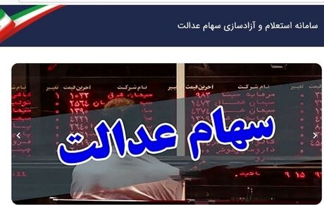 ارزش سهام عدالت نزولی شد/ ضرر ۷۰۹هزارتومانی در یک روز