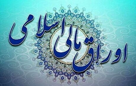 اوراق مالی اسلامی‌ دولت و شهرداری‌ها در سال آینده مشمول مالیات به نرخ صفر شد