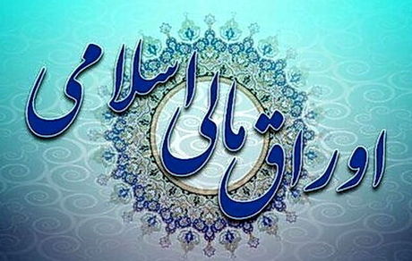 اوراق مالی اسلامی‌ دولت و شهرداری‌ها در سال آینده مشمول مالیات به نرخ صفر شد